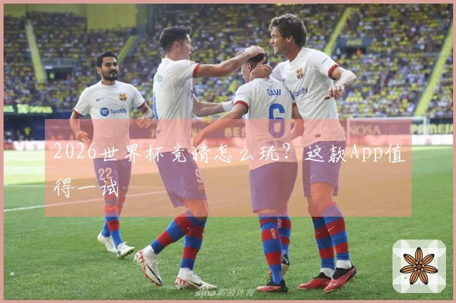2026世界杯竞猜怎么玩？这款App值得一试