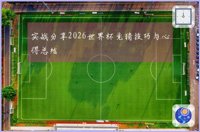 实战分享2026世界杯竞猜技巧与心得总结