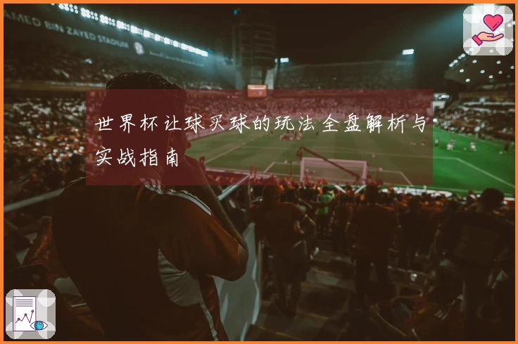 世界杯让球买球的玩法全盘解析与实战指南