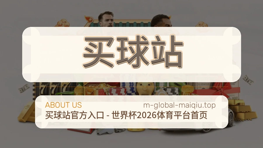 买球站 团队与体育赛事内容维护