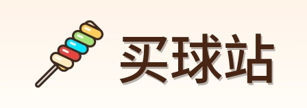 买球站 品牌 logo